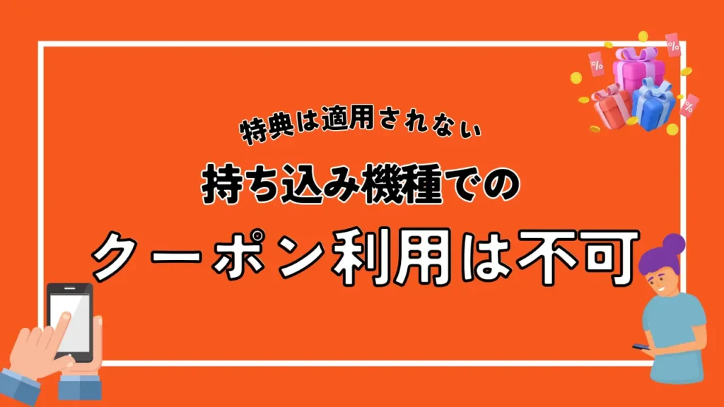 持ち込み機種でのクーポン利用は不可｜機種変更はできるが特典は適用されない