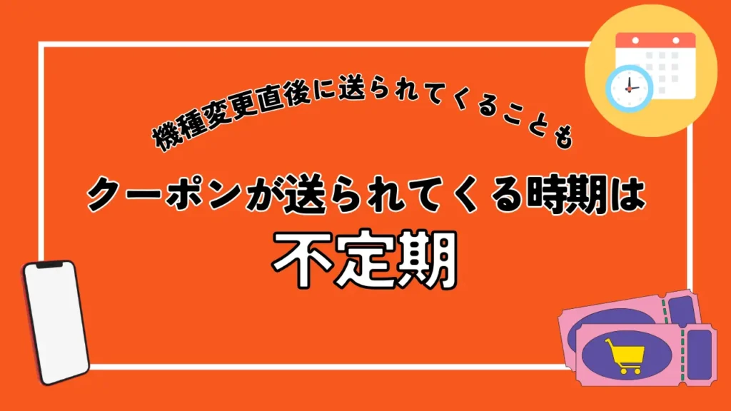 auからクーポンが送られてくる時期は不定期｜機種変更直後に送られてくることも