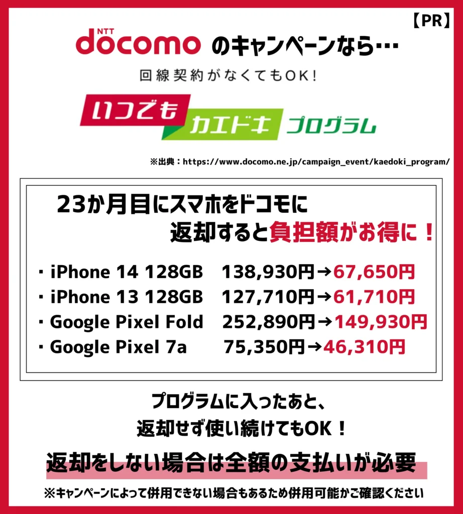 いつでもカエドキプログラム｜iPhone14 Pro Maxなら最大99,960円（税込）の支払いが不要に