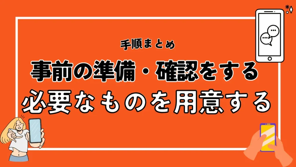 1. 事前の準備・確認をする｜乗り換え前に必要なものを用意する