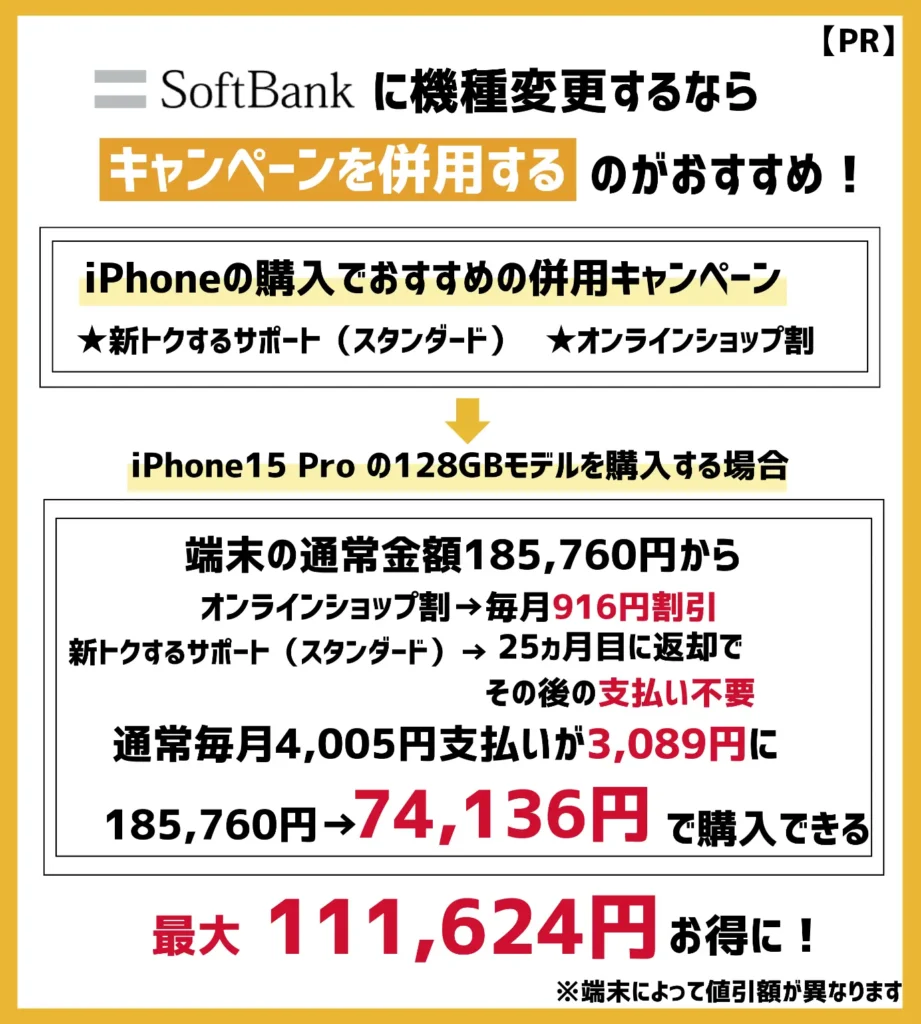 ソフトバンクの機種変更キャンペーン17選【2024年3月最新】iPhoneが