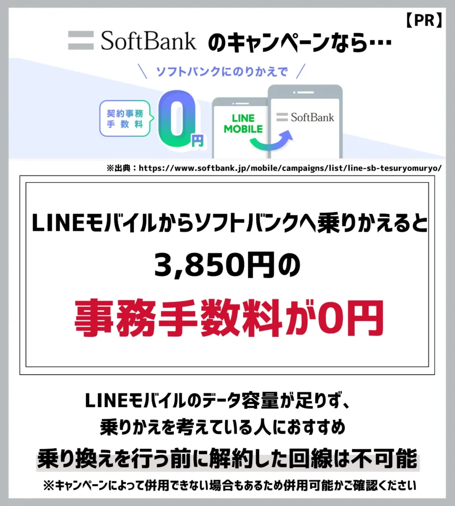 事務手数料0円特典（LINEモバイル→ソフトバンク）｜格安SIMからの乗り換えで初期費用が無料
