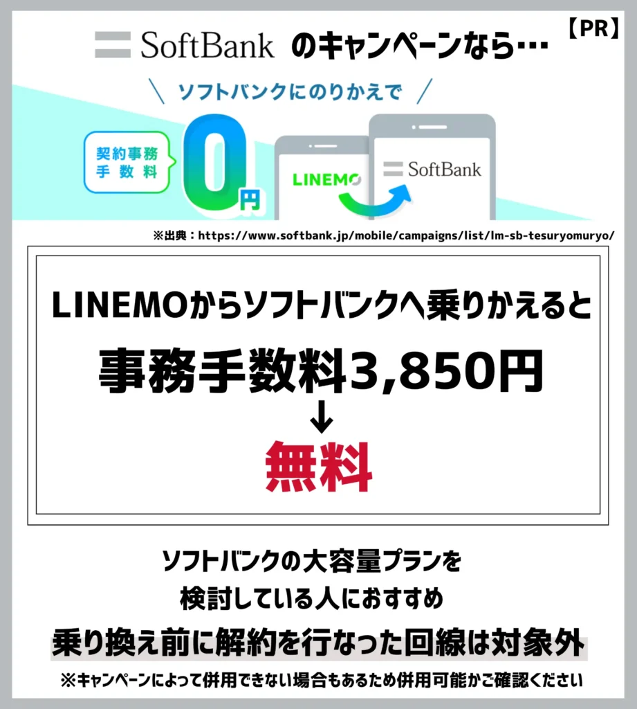 事務手数料0円特典（ソフトバンク）｜LINEMOからの出戻りでも初期費用が無料