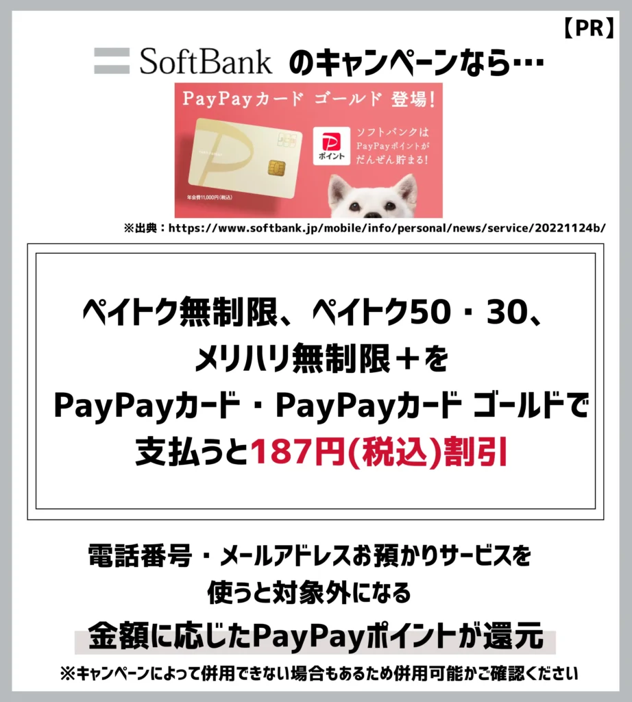 PayPayカード割｜ペイトク無制限が毎月187円（税込）の割引