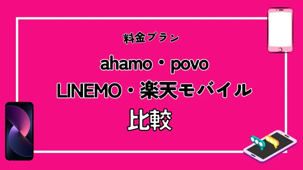 【料金プラン】ahamo・povo・LINEMO・楽天モバイルを比較
