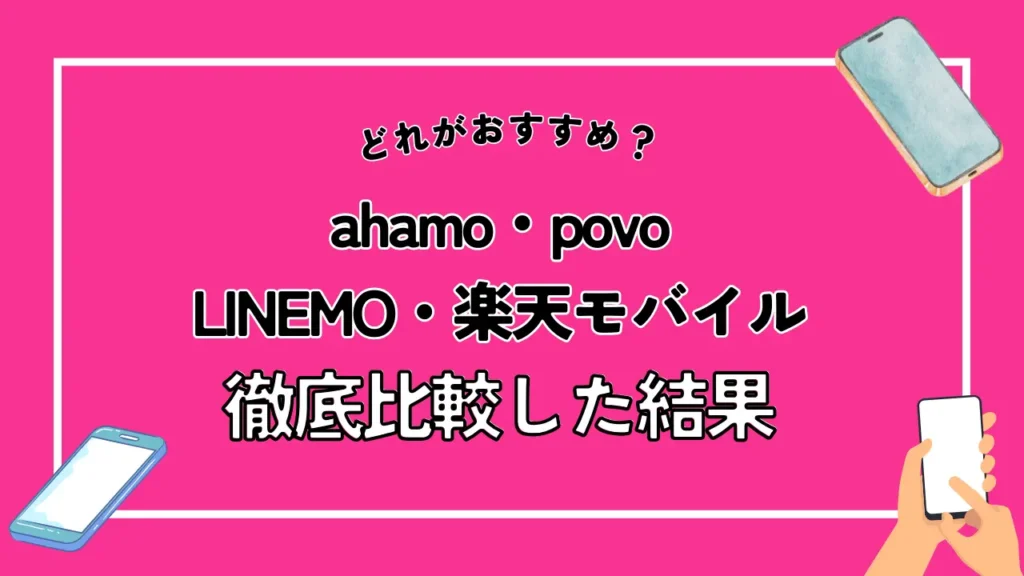 【どれがおすすめ？】ahamo・povo・LINEMO・楽天モバイルを徹底比較した結果
