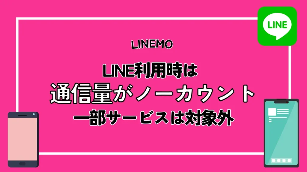 LINEMO：LINE利用時は通信量がノーカウントとなるものの一部サービスは対象外