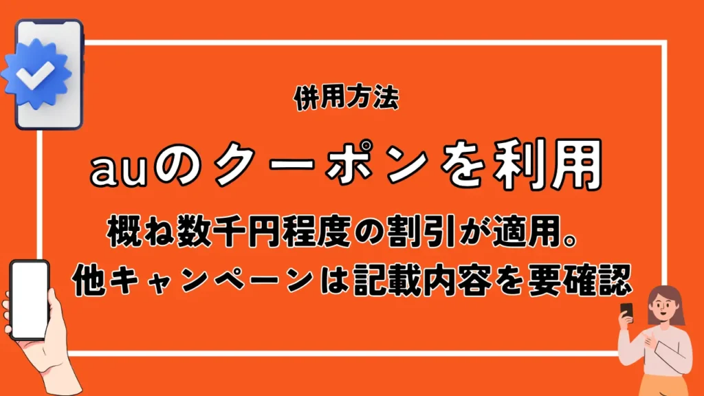 auのクーポンを利用｜概ね数千円程度の割引が適用。他キャンペーンは記載内容を要確認