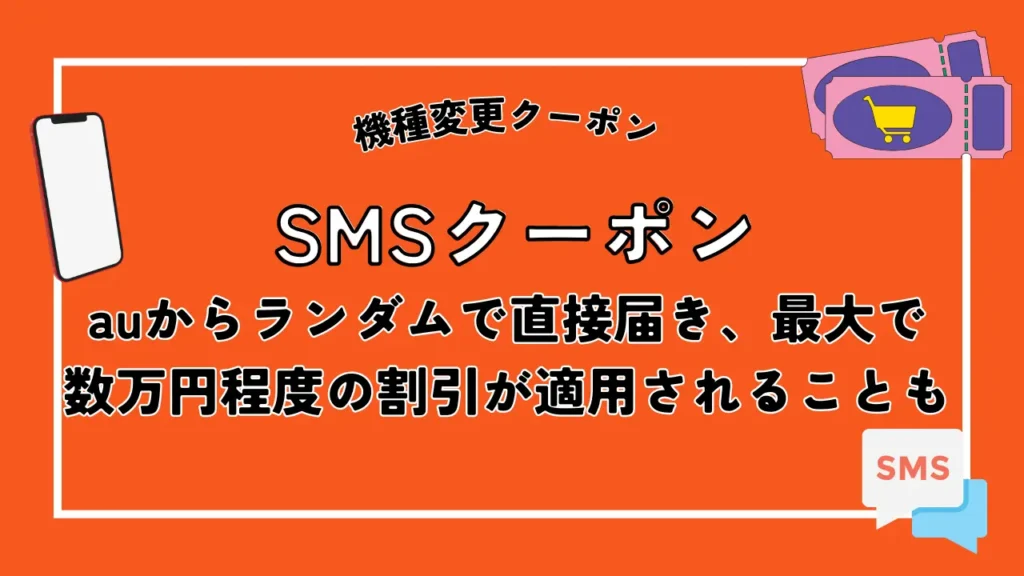 SMSクーポン｜auからランダムで直接届き、最大で数万円程度の割引が適用されることも