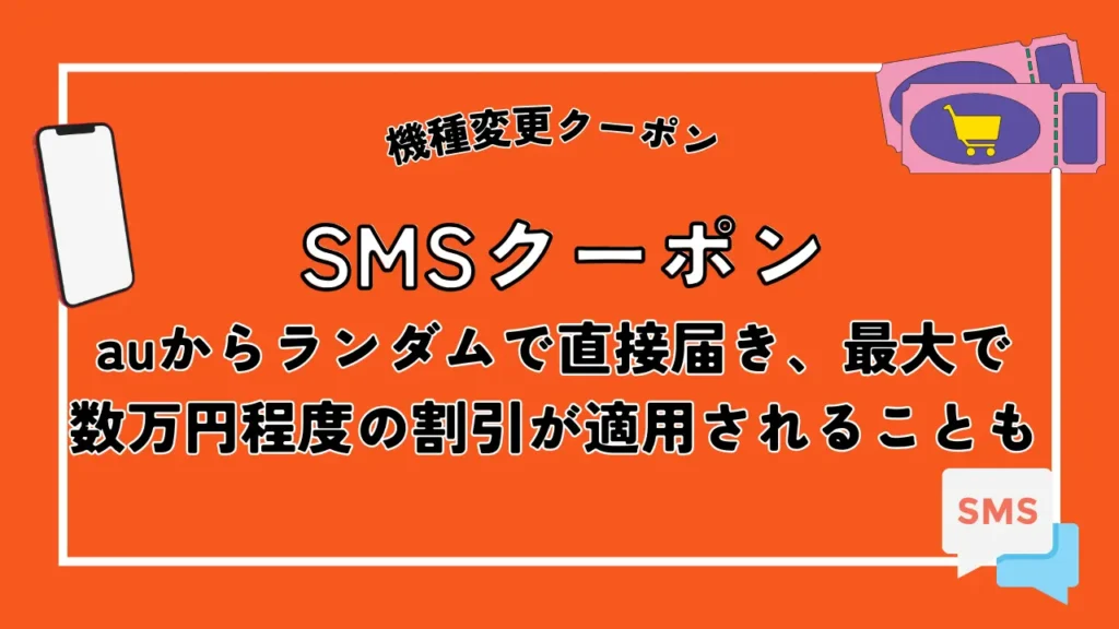 auの機種変更クーポン5選【2024年5月】配布先と入手方法は？割引・限定