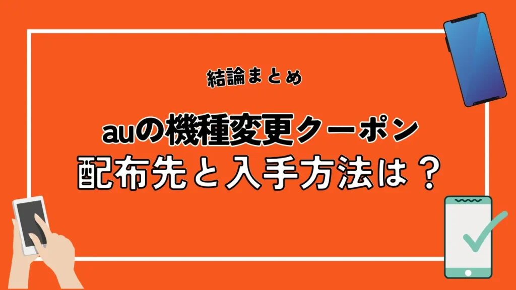 auの機種変更クーポン！配布先と入手方法は？