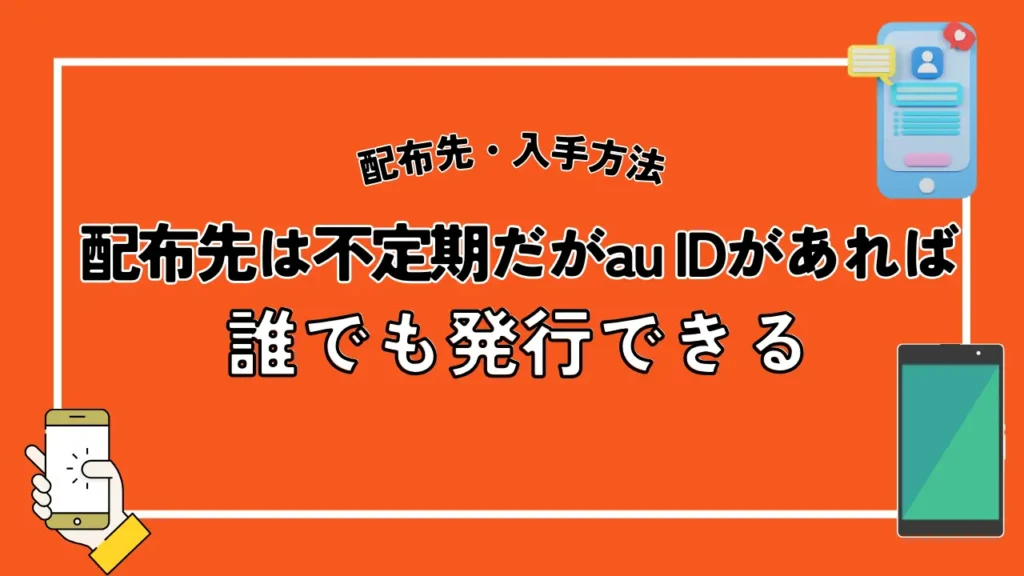 配布先・入手方法｜配布先は不定期だがau IDがあれば誰でも発行できる