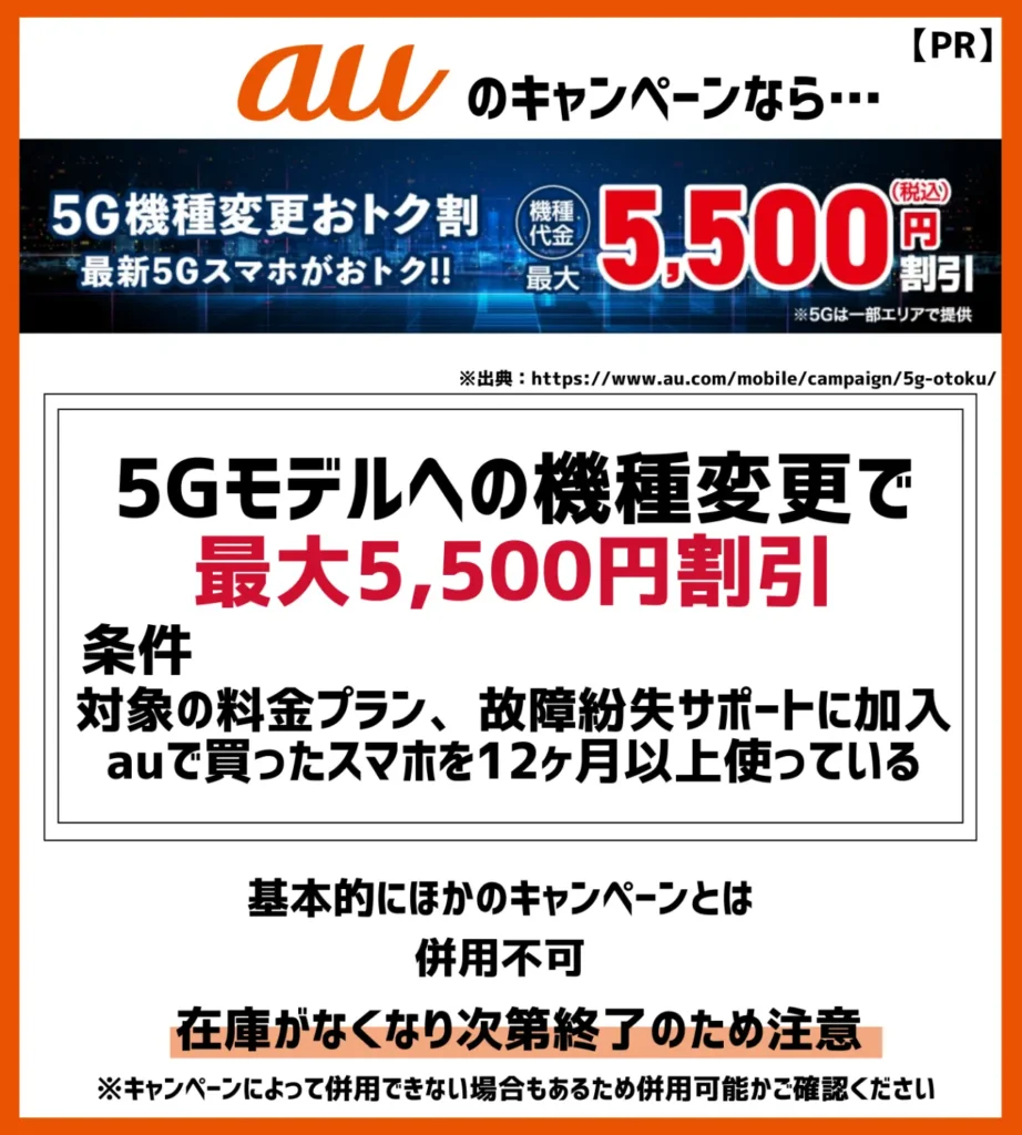 5G機種変更おトク割｜対象機種への機種変更で5,500円（税込）割引