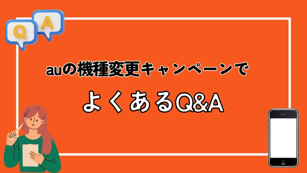 auの機種変更キャンペーンでよくあるQ&A