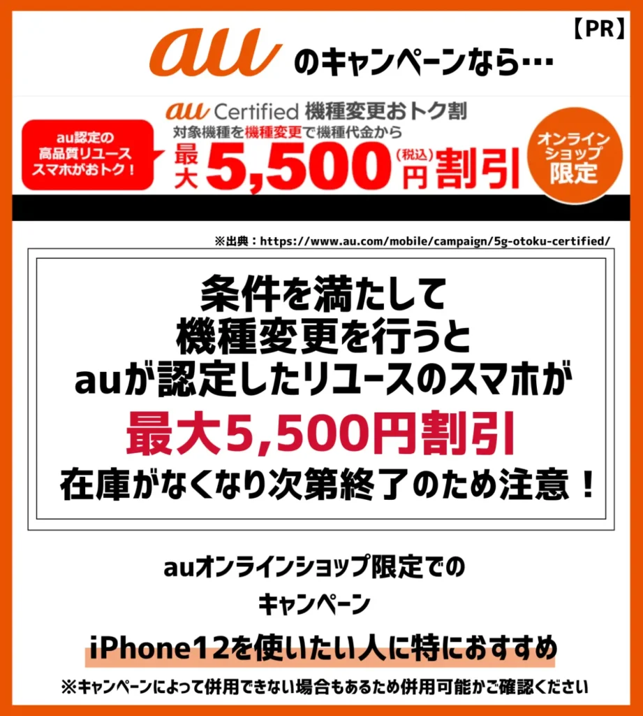 au Certified機種変更おトク割：認定の中古iPhone12を最大5,500円割引で購入できる