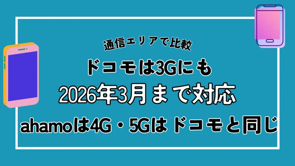 【通信エリアで比較】ドコモは3Gにも2026年3月まで対応で、ahamoは4G・5Gはドコモと同じ