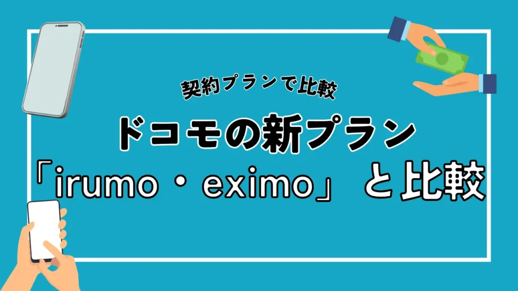 ドコモの新プラン「irumo・eximo」と比較