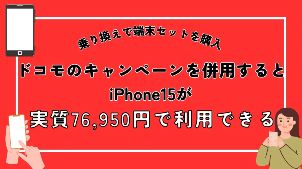 乗り換えで端末セットを購入｜ドコモのキャンペーンを併用するとiPhone15が実質76,950円で利用できる