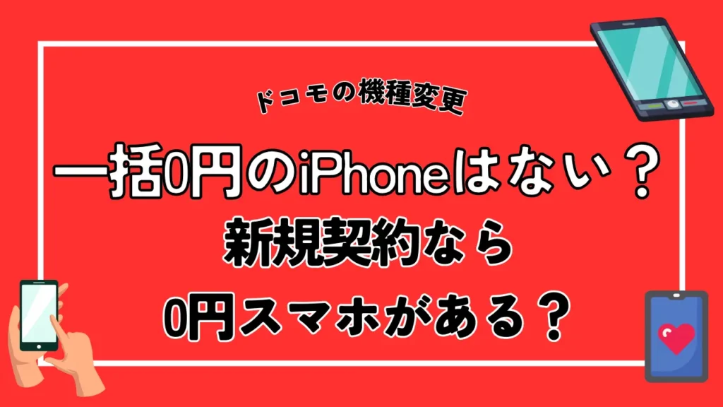 ドコモの機種変更で一括0円のiPhoneはない？新規契約なら0円スマホがある？
