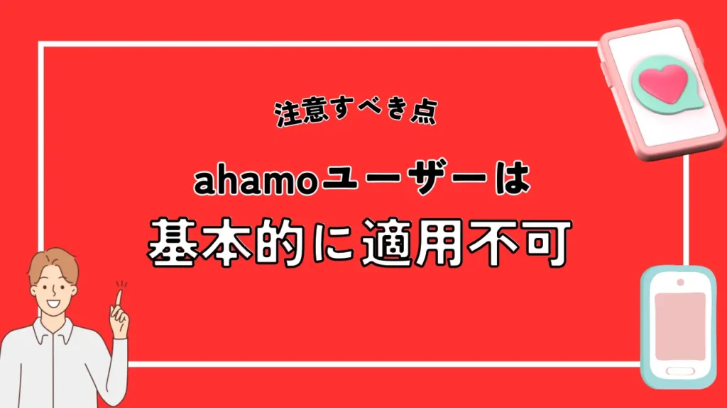 ahamoユーザーは基本的に適用不可｜ahamoサイトで購入できる機種も機種変更の対象外