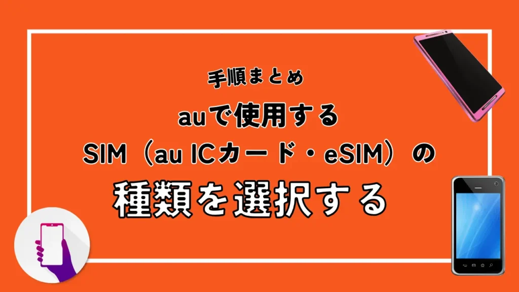 auで使用するSIM（au ICカード・eSIM）の種類を選択する