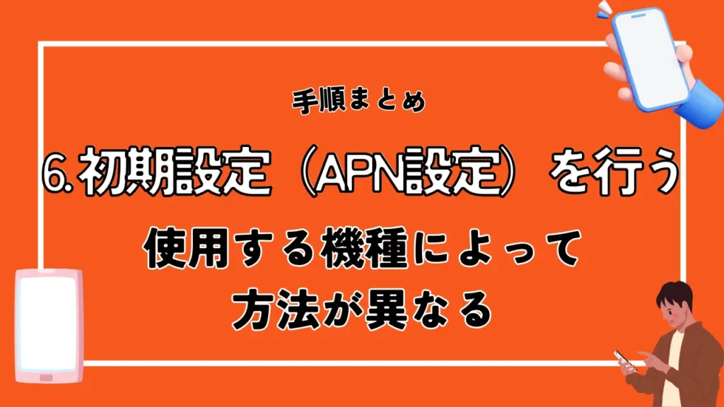 6. 初期設定（APN設定）を行う｜使用する機種によって方法が異なる