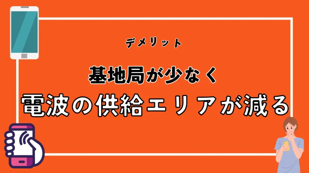 基地局が少なく電波の供給エリアが減る｜離島や山間部でつながりにくい