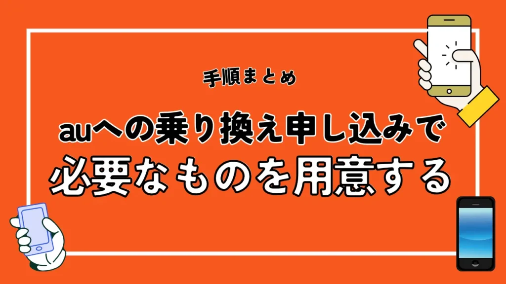 auへの乗り換え申し込みで必要なものを用意する