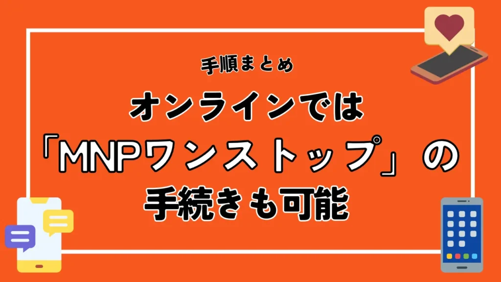 オンラインでは「MNPワンストップ」の手続きも可能