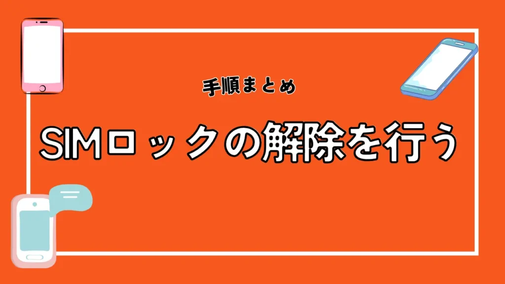 3. SIMロックの解除を行う｜2021年8月27日以降に購入した端末は手続き不要