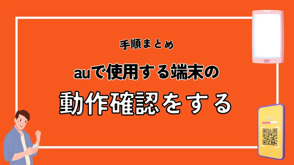 auで使用する端末の動作確認をする