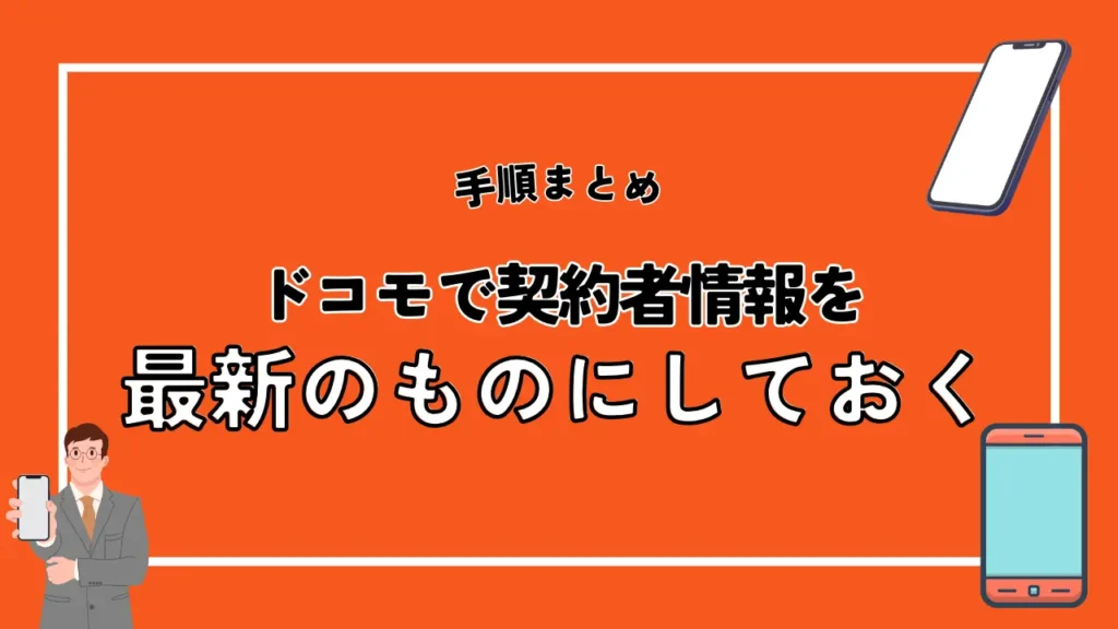 ドコモで契約者情報を最新のものにしておく