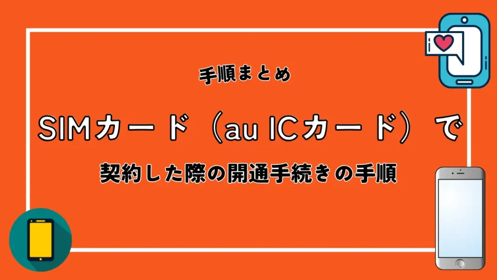 SIMカード（au ICカード）で契約した際の開通手続きの手順