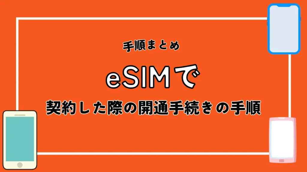 eSIMで契約した際の開通手続きの手順