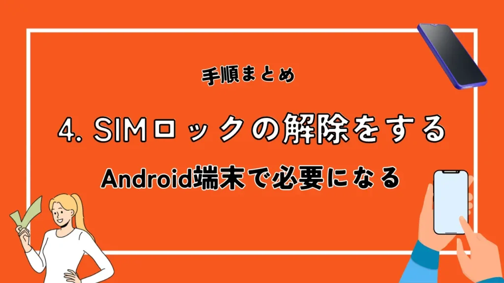 4. SIMロックの解除をする｜Android端末で必要になる