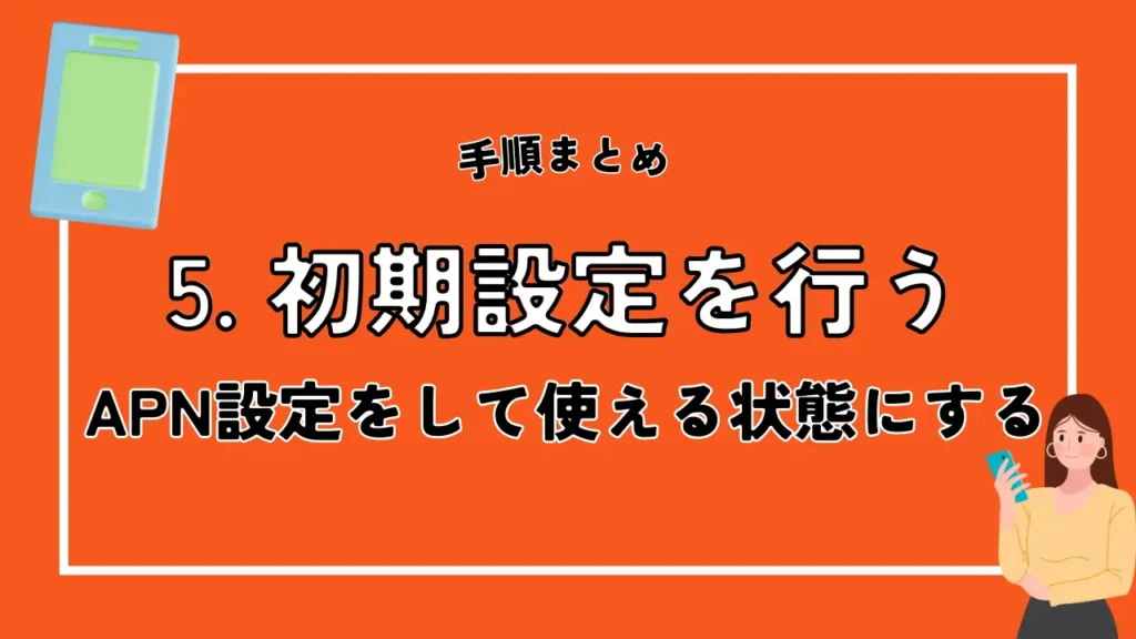 5. 初期設定を行う｜APN設定をして使える状態にする