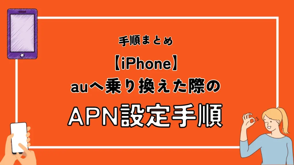 【iPhone】auへ乗り換えた際のAPN設定手順