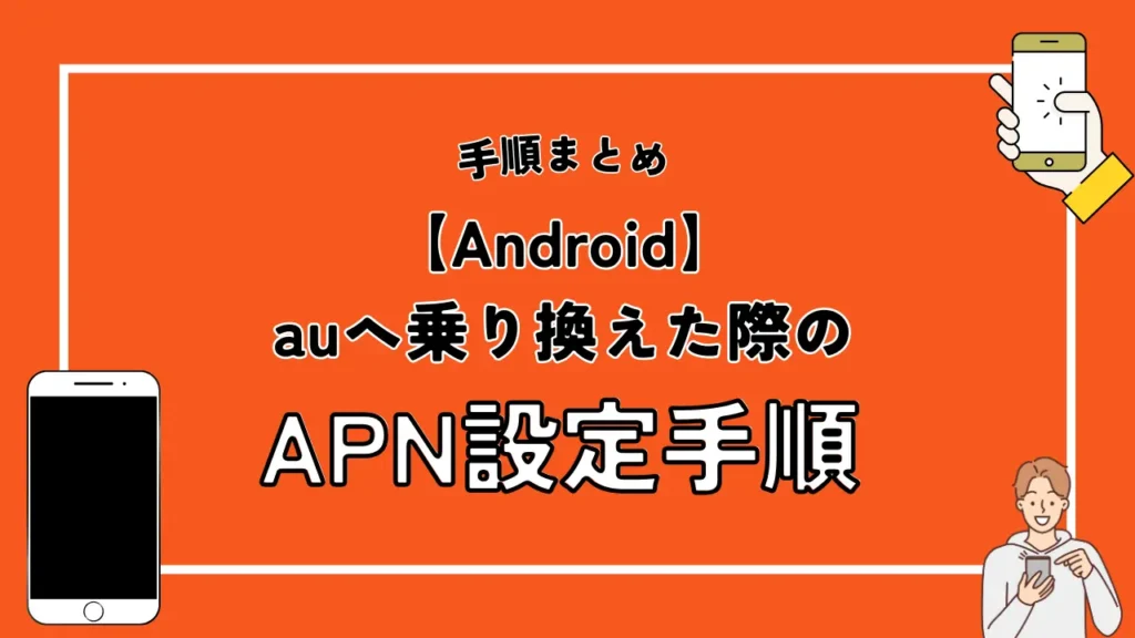 【Android】auへ乗り換えた際のAPN設定手順
