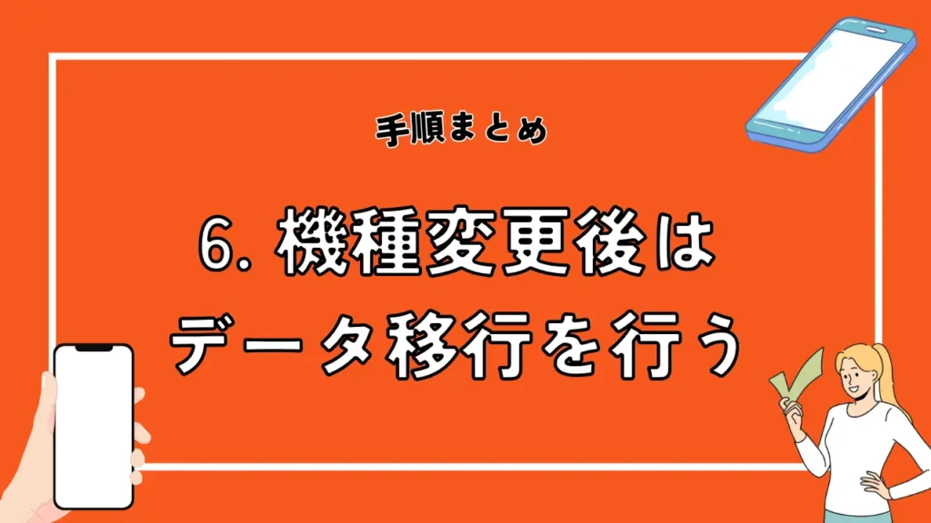 6. 機種変更後はデータ移行を行う｜SDカードやアプリなどを使用すれば簡単にできる