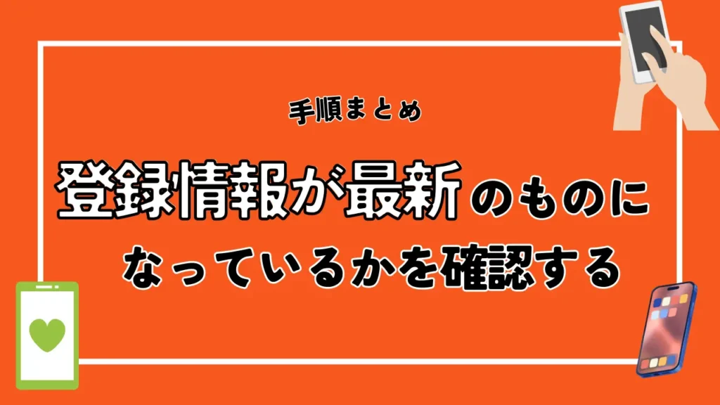 ソフトバンクの登録情報が最新のものになっているかを確認・変更する