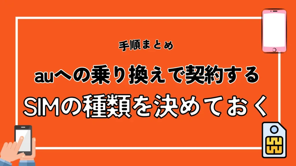 auへの乗り換えで契約するSIMの種類を決めておく