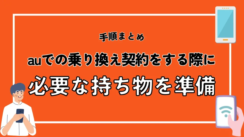 auでの乗り換え契約をする際に必要な持ち物を準備する