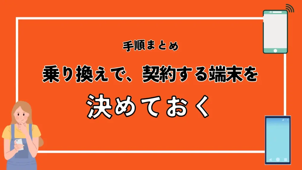 ソフトバンクからauへの乗り換えで、契約する端末を決めておく