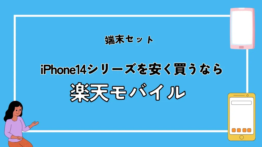 【端末セット】iPhone14シリーズを安く買うなら楽天モバイル！プランの最低月額料金もキャリアで最安値