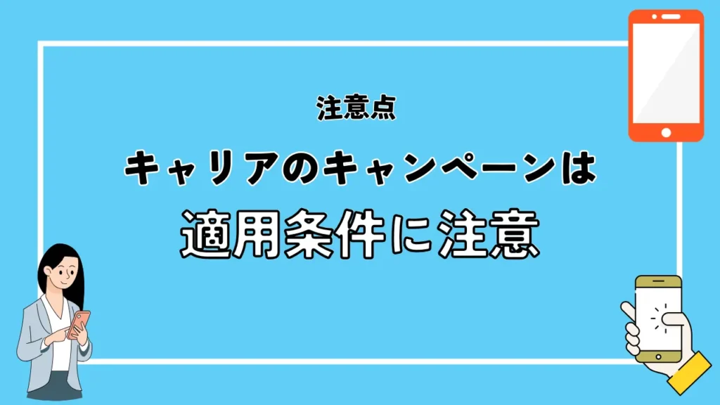 キャリアのキャンペーンは適用条件に注意｜新規契約と乗り換えで割引額が異なるところも