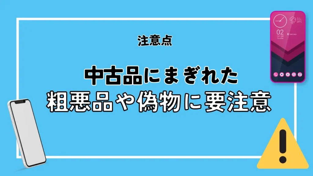 中古品にまぎれた粗悪品や偽物に要注意｜オンラインではショップの評判やほかの販売商品を確認しておく