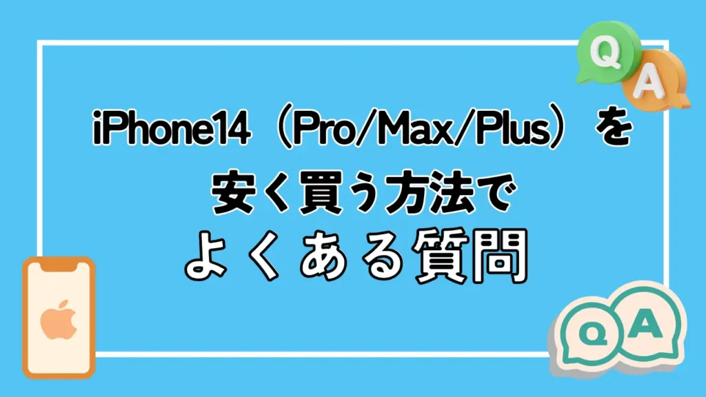 iPhone14（Pro/Max/Plus）を安く買う方法でよくある質問