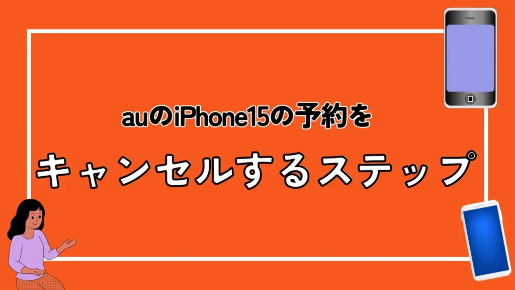 auのiPhone15の予約をキャンセルする手順