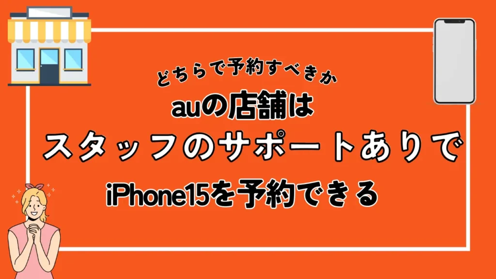 auの店舗はスタッフのサポートありでiPhone15を予約できる