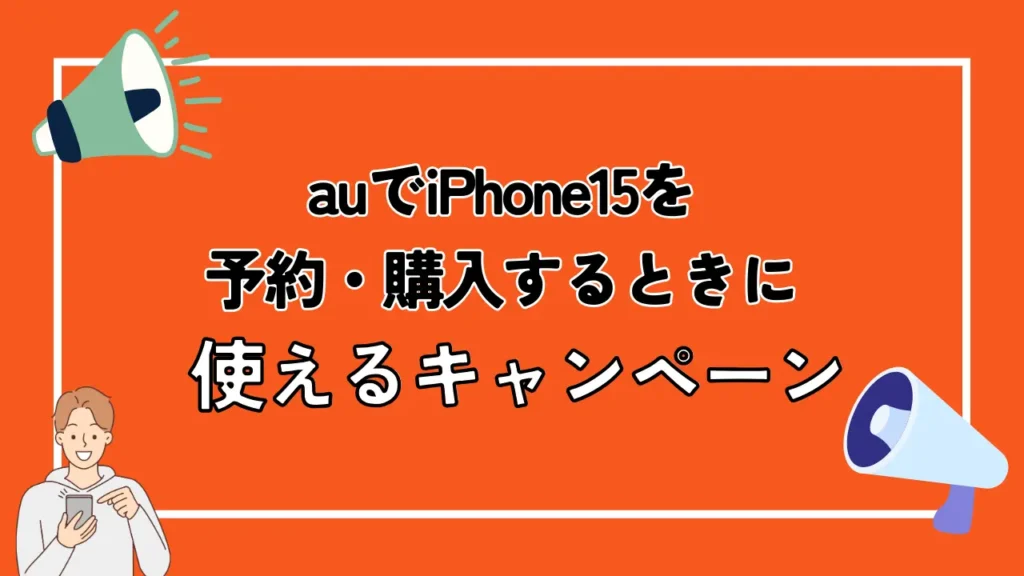 auでiPhone15を予約・購入するときに使えるキャンペーン